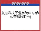 东营科技职业学院中专部(东营科技职专)
