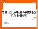 南明挖机学校排名(南明挖机学校排行)