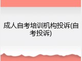 成人自考培训机构投诉(自考投诉)