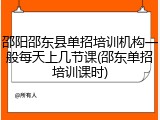 邵阳邵东县单招培训机构一般每天上几节课(邵东单招培训课时)