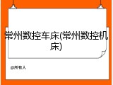 常州数控车床(常州数控机床)
