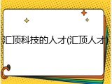 汇顶科技的人才(汇顶人才)