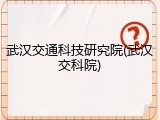 武汉交通科技研究院(武汉交科院)