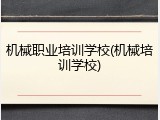 机械职业培训学校(机械培训学校)