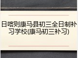 日喀则康马县初三全日制补习学校(康马初三补习)