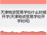 天津物资贸易学校什么时候开学(天津物资贸易学校开学时间)