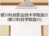 银川科技职业技术学院简介(银川科技学院简介)