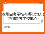 池州自考学校有哪些地方(池州自考学校地点)