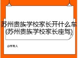 苏州贵族学校家长开什么车(苏州贵族学校家长座驾)