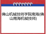 佛山机械技师学院南海(佛山南海机械技师)