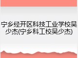 宁乡经开区科技工业学校吴少杰(宁乡科工校吴少杰)