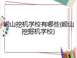 崂山挖机学校有哪些(崂山挖掘机学校)