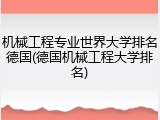 机械工程专业世界大学排名德国(德国机械工程大学排名)
