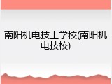 南阳机电技工学校(南阳机电技校)