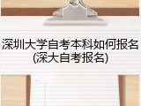 深圳大学自考本科如何报名(深大自考报名)