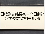 日喀则定结县初三全日制补习学校(定结初三补习)
