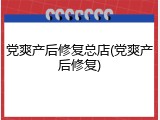 党爽产后修复总店(党爽产后修复)