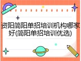 资阳简阳单招培训机构哪家好(简阳单招培训优选)
