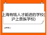 上海有钱人才能进的学校(沪上贵族学校)