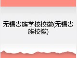 无锡贵族学校校徽(无锡贵族校徽)