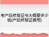 考产后修复证书大概要多少钱(产后修复证费用)
