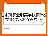 佳木斯农业职高学校读什么专业(佳木斯农职专业)