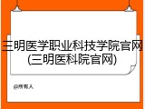 三明医学职业科技学院官网(三明医科院官网)