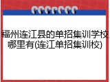 福州连江县的单招集训学校哪里有(连江单招集训校)