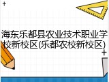 海东乐都县农业技术职业学校新校区(乐都农校新校区)