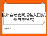 杭州自考官网报名入口(杭州自考报名)