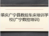 肇庆广宁县数控车床培训学校(广宁数控培训)