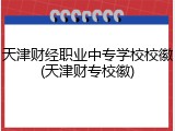 天津财经职业中专学校校徽(天津财专校徽)