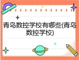 青岛数控学校有哪些(青岛数控学校)