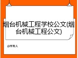 烟台机械工程学校公文(烟台机械工程公文)