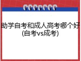 助学自考和成人高考哪个好(自考vs成考)