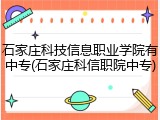 石家庄科技信息职业学院有中专(石家庄科信职院中专)