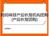 妈妈咪呀产后恢复机构团购(产后恢复团购)