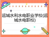 运城水利水电职业学校(运城水电职校)