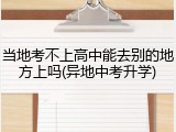 当地考不上高中能去别的地方上吗(异地中考升学)