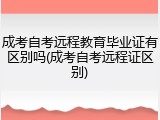 成考自考远程教育毕业证有区别吗(成考自考远程证区别)