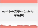 自考中专需要什么(自考中专条件)