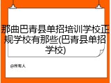 那曲巴青县单招培训学校正规学校有那些(巴青县单招学校)