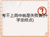 考不上高中就是失败者(升学非终点)