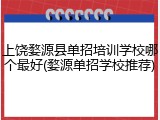 上饶婺源县单招培训学校哪个最好(婺源单招学校推荐)