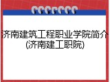 济南建筑工程职业学院简介(济南建工职院)
