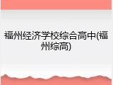 福州经济学校综合高中(福州综高)