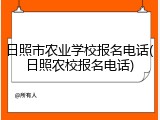 日照市农业学校报名电话(日照农校报名电话)