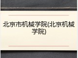 北京市机械学院(北京机械学院)