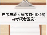 自考与成人高考有何区别(自考成考区别)