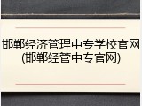 邯郸经济管理中专学校官网(邯郸经管中专官网)